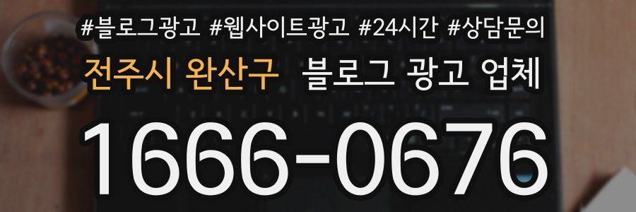 전주시 완산구 블로그 광고 업체