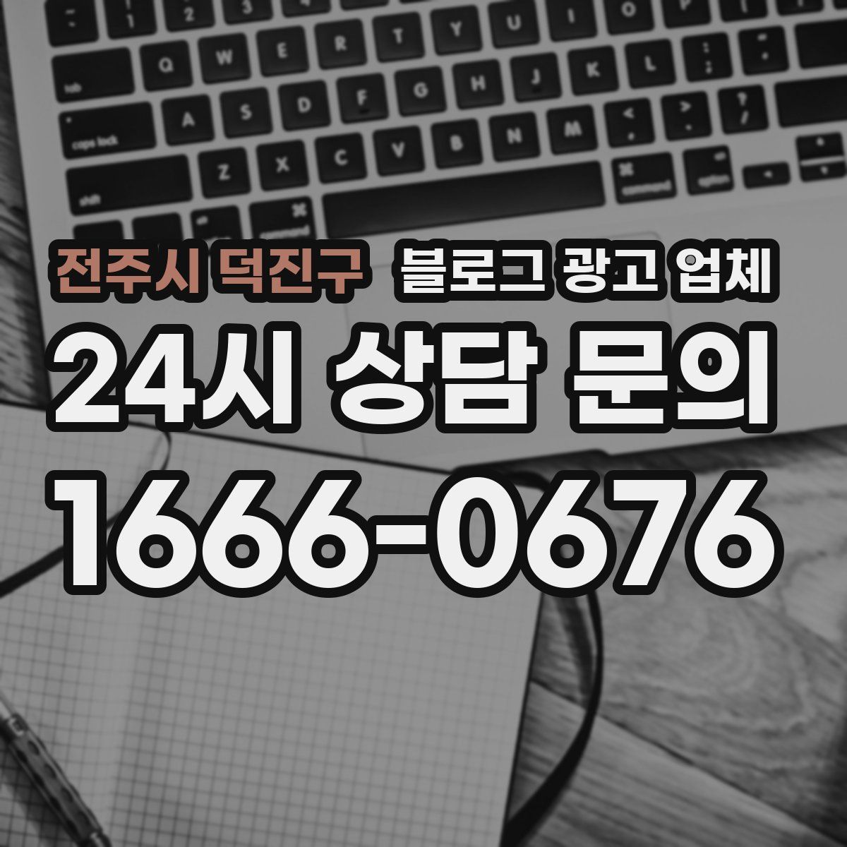 전주시 덕진구 블로그 광고 업체