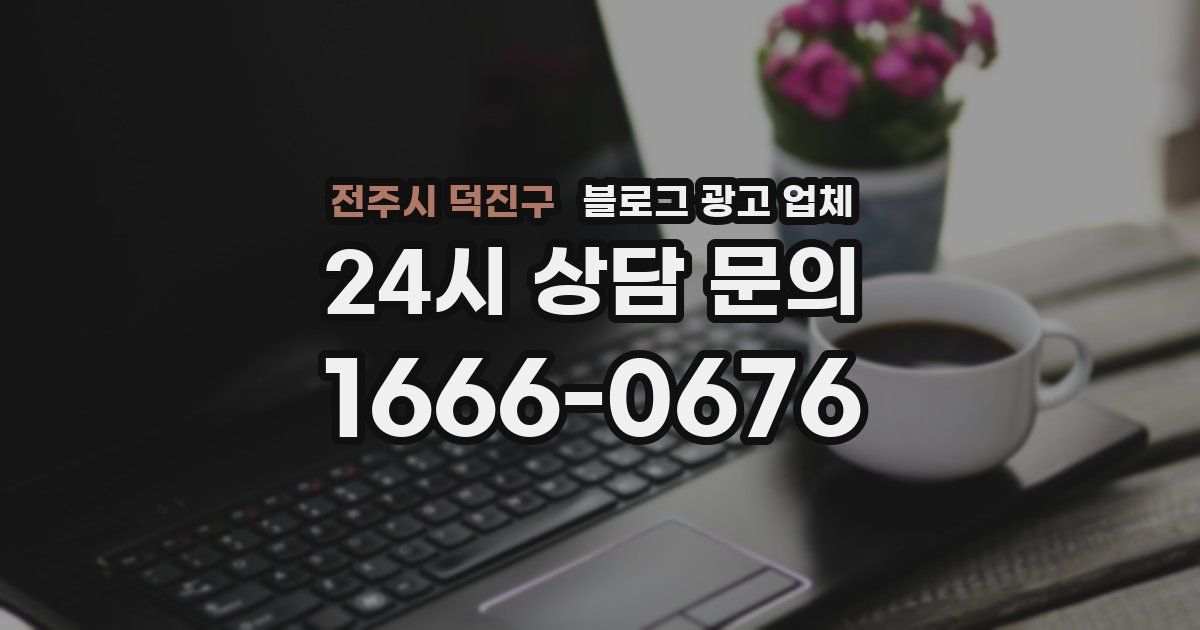 전주시 덕진구 블로그 광고 업체