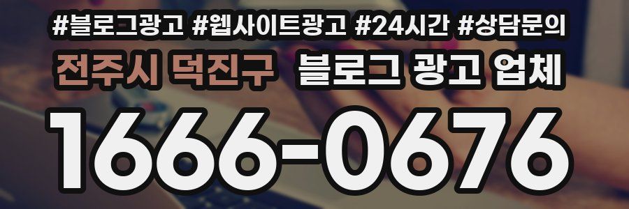 전주시 덕진구 블로그 광고 업체