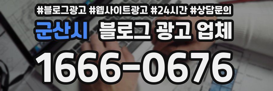 군산시 블로그 광고 업체
