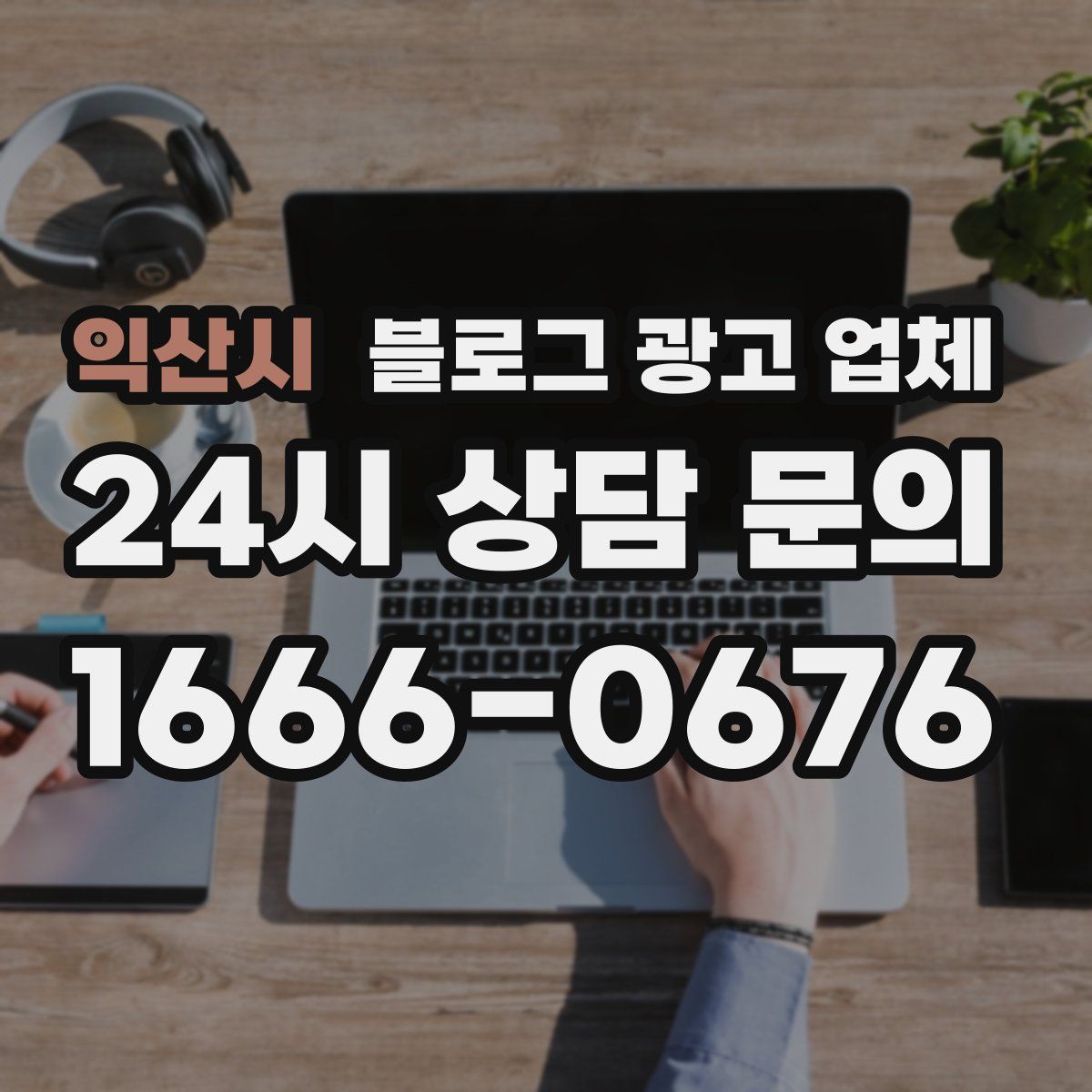 익산시 블로그 광고 업체