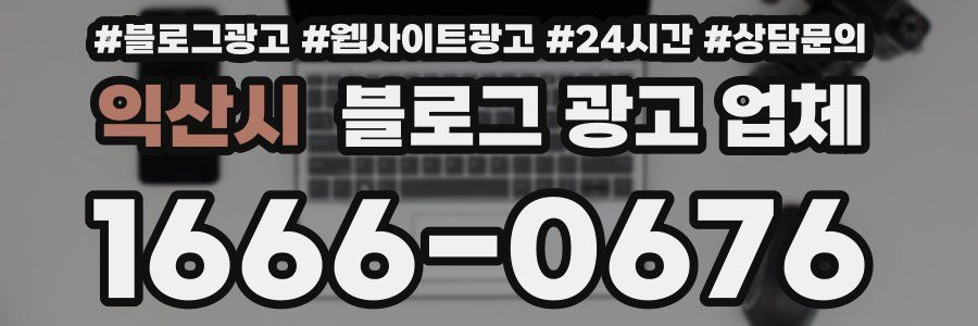 익산시 블로그 광고 업체