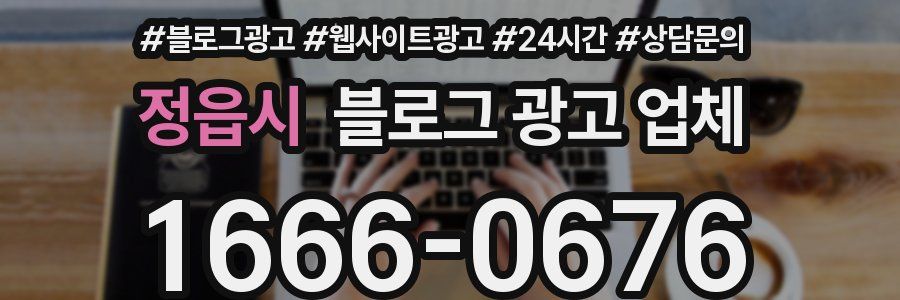 정읍시 블로그 광고 업체