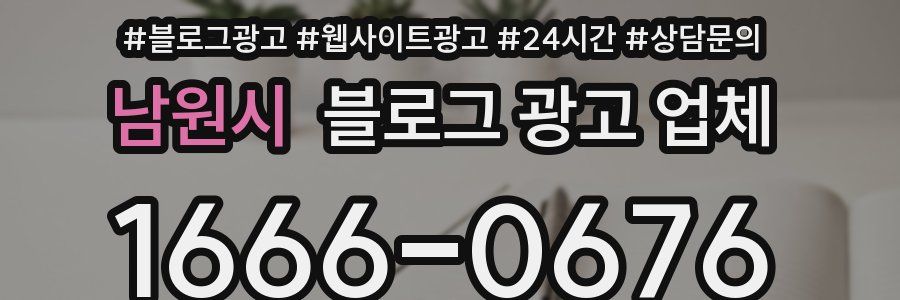 남원시 블로그 광고 업체