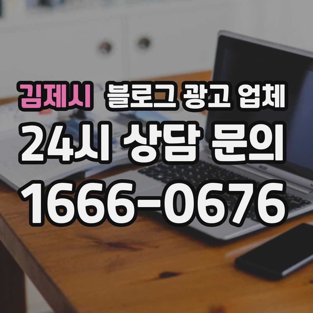 김제시 블로그 광고 업체