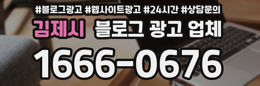 김제시 블로그 광고 업체