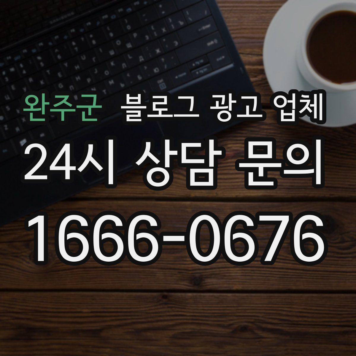 완주군 블로그 광고 업체