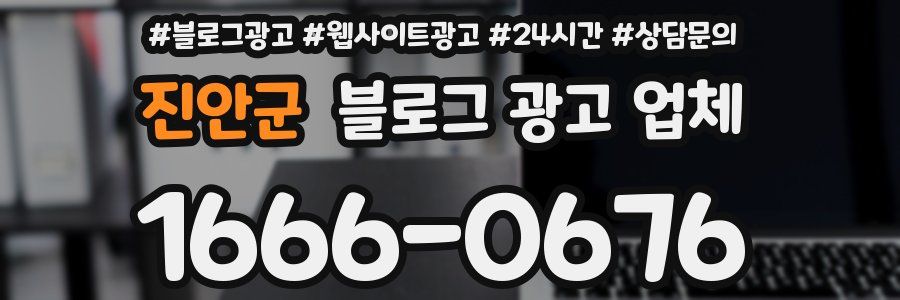 진안군 블로그 광고 업체