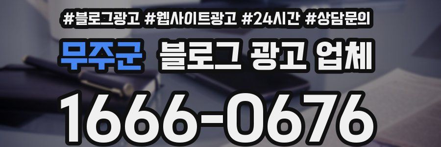 무주군 블로그 광고 업체