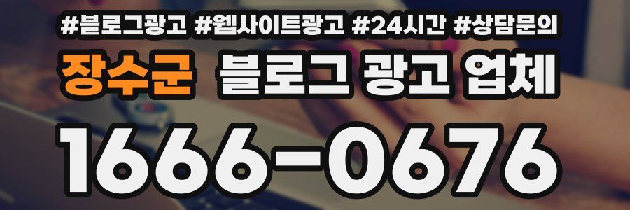 장수군 블로그 광고 업체
