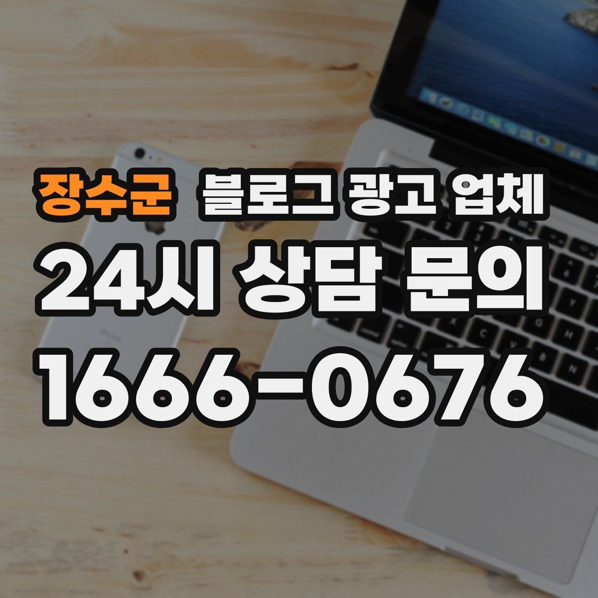 장수군 블로그 광고 업체