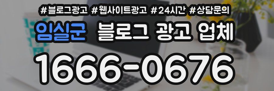 임실군 블로그 광고 업체