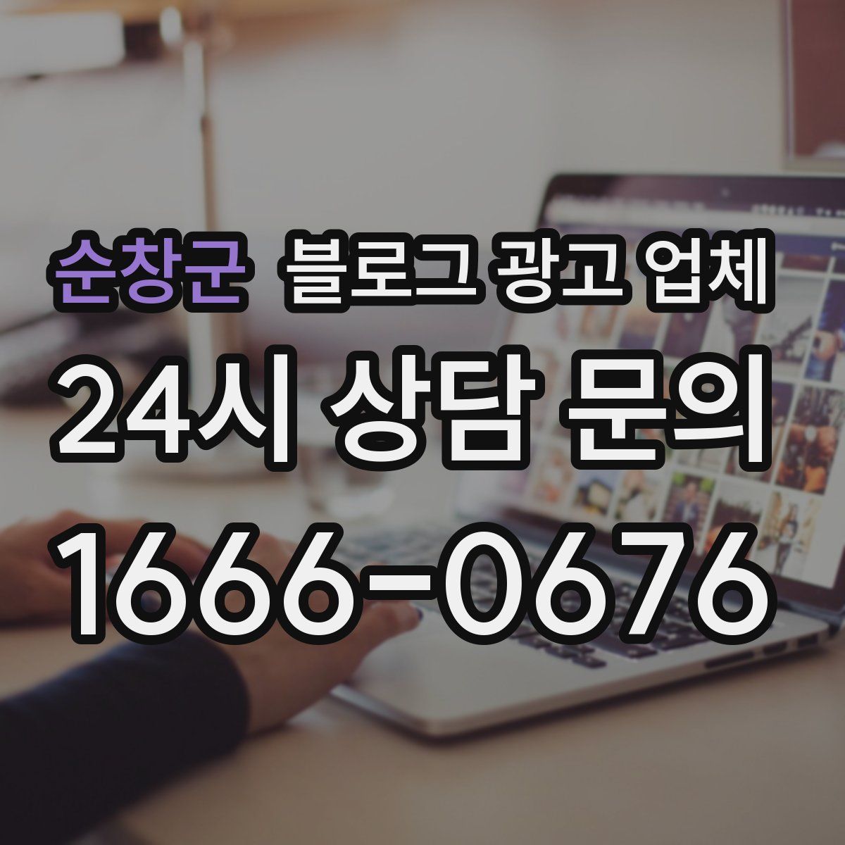 순창군 블로그 광고 업체