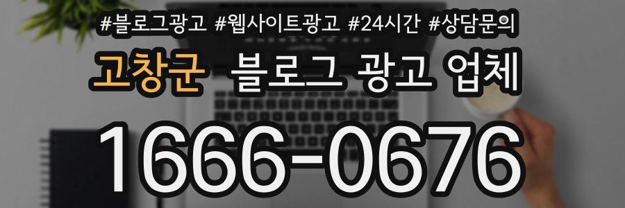 고창군 블로그 광고 업체