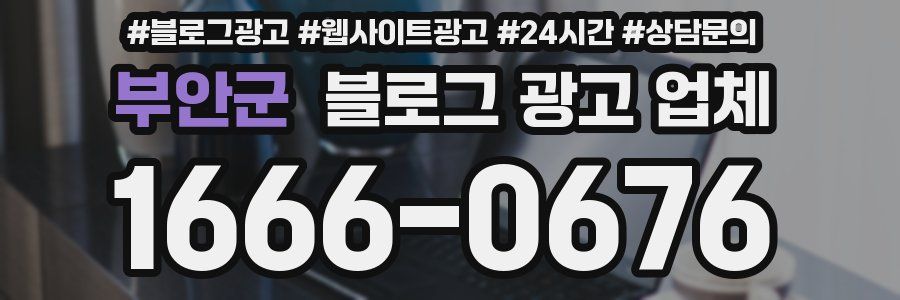 부안군 블로그 광고 업체