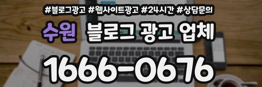 수원 블로그 광고 업체