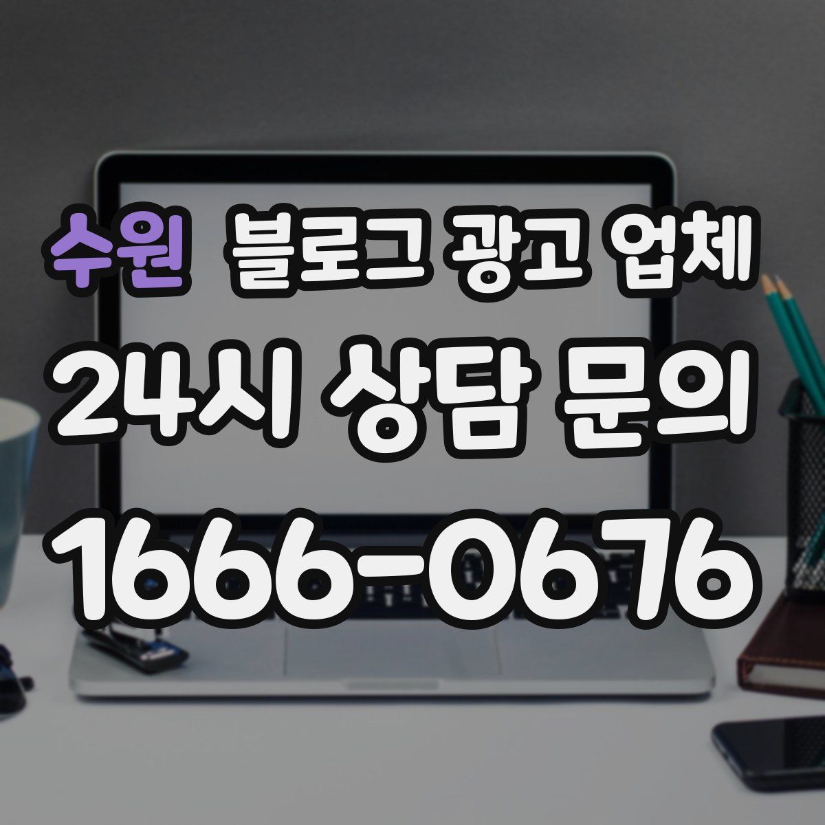 수원 블로그 광고 업체