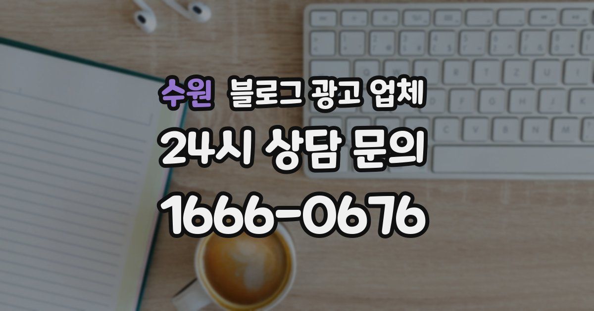 수원 블로그 광고 업체