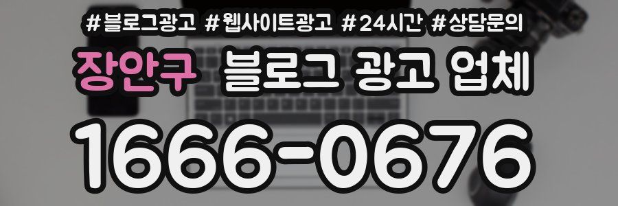 장안구 블로그 광고 업체