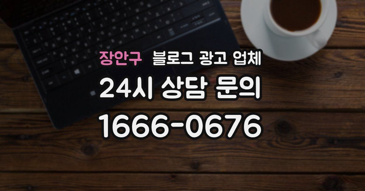 장안구 블로그 광고 업체