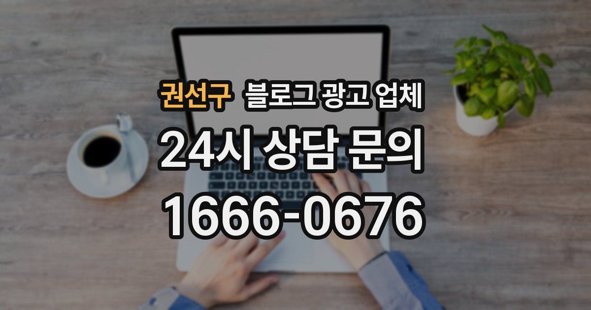 권선구 블로그 광고 업체