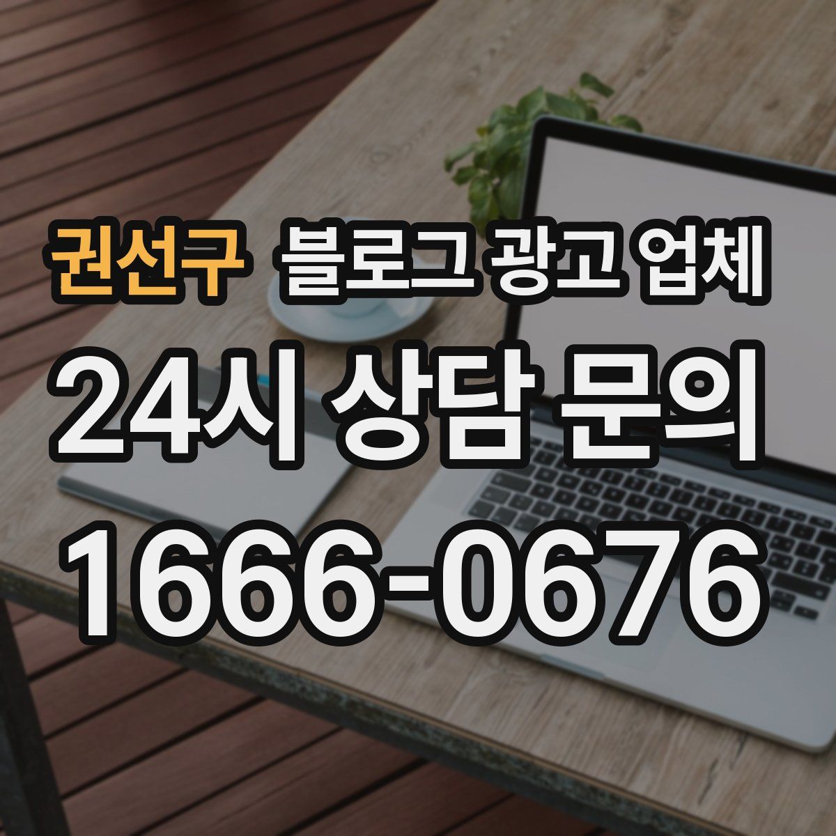 권선구 블로그 광고 업체