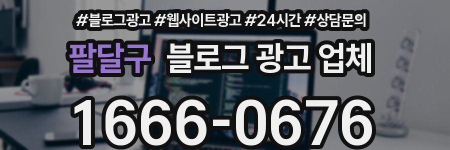 팔달구 블로그 광고 업체