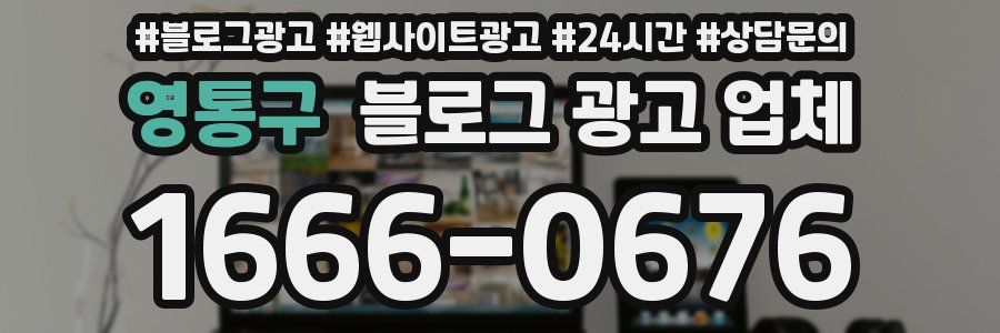 영통구 블로그 광고 업체