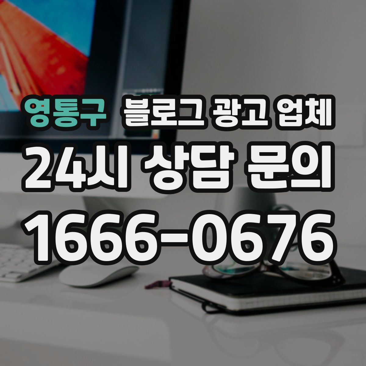 영통구 블로그 광고 업체
