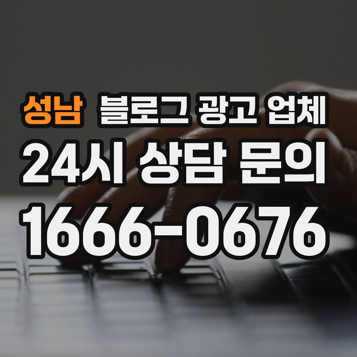 성남 블로그 광고 업체 상담 후 결정하기 전 체크리스트