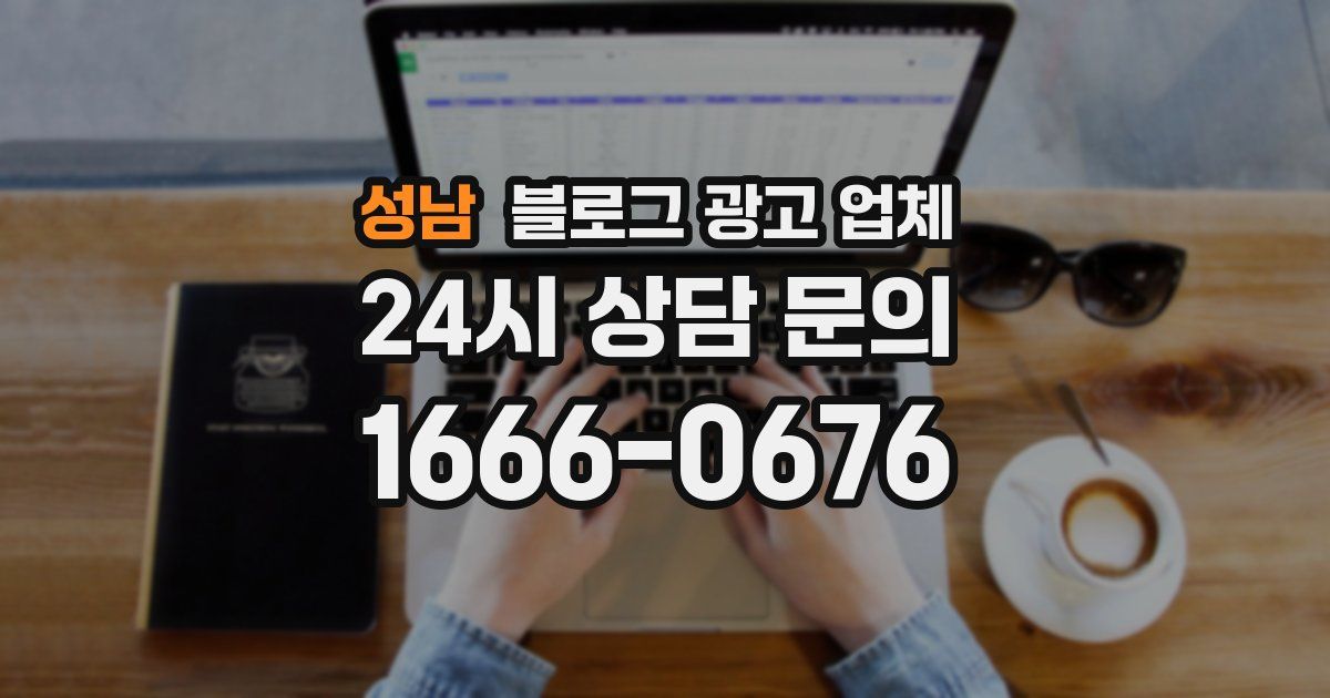 성남 블로그 광고 업체