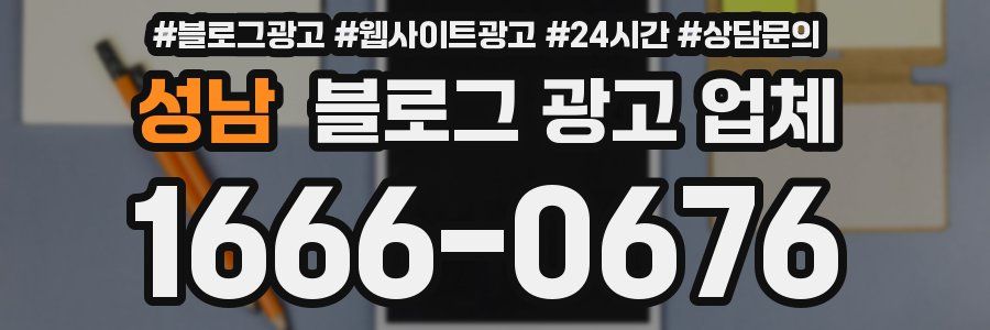 성남 블로그 광고 업체