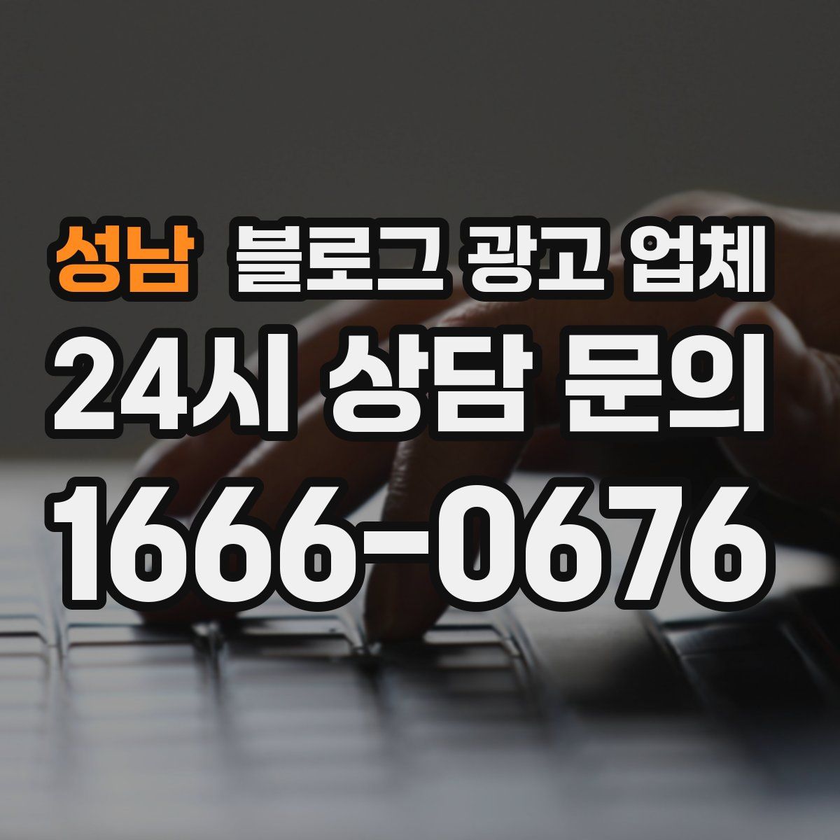 성남 블로그 광고 업체