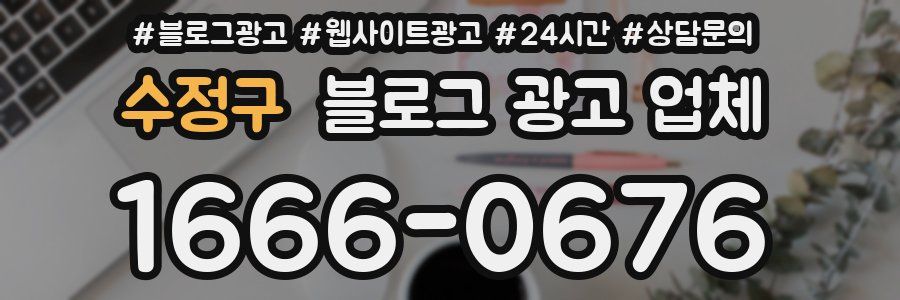 수정구 블로그 광고 업체