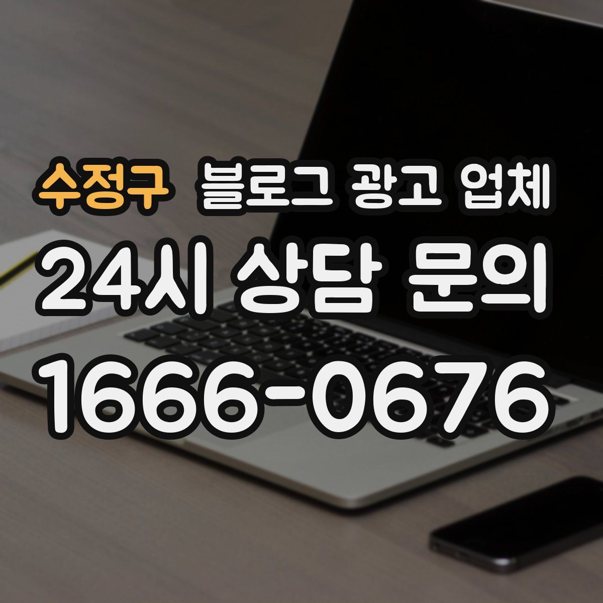 수정구 블로그 광고 업체