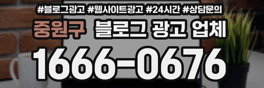 중원구 블로그 광고 업체
