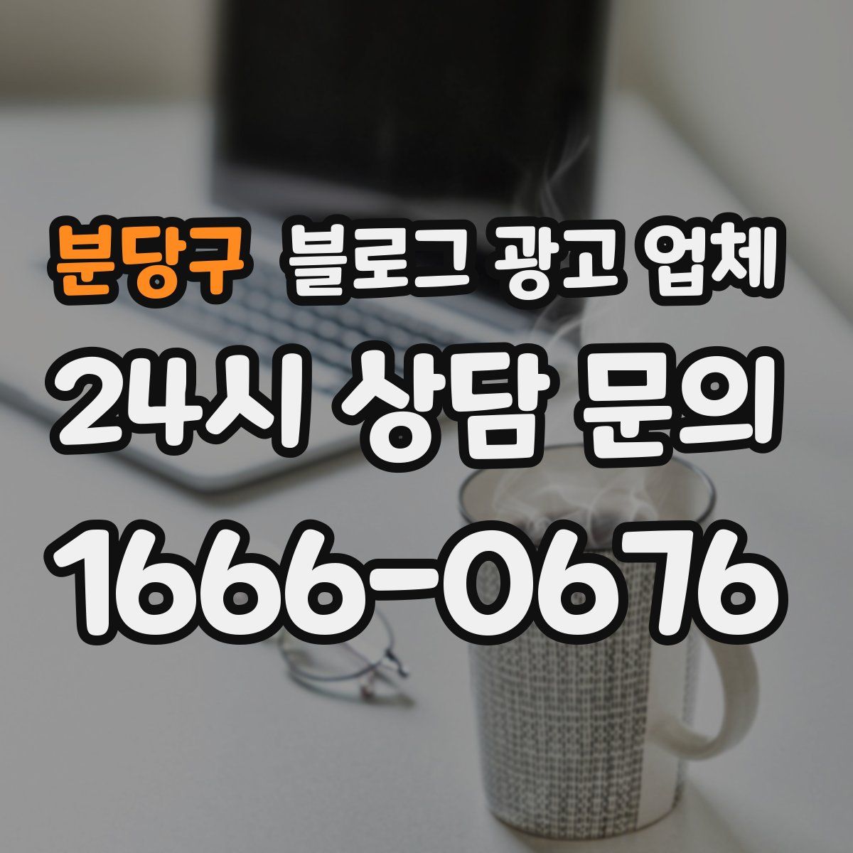 분당구 블로그 광고 업체