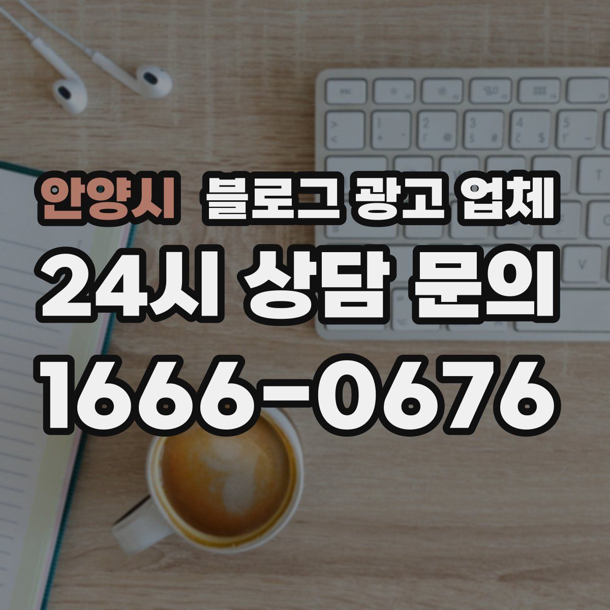 안양시 블로그 광고 업체