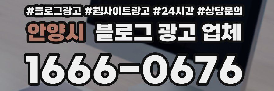 안양시 블로그 광고 업체