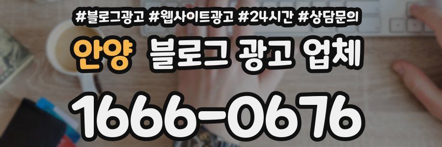 안양 블로그 광고 업체