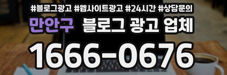 만안구 블로그 광고 업체
