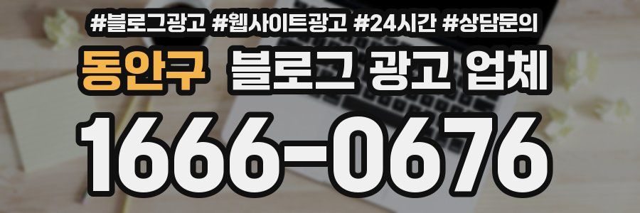 동안구 블로그 광고 업체
