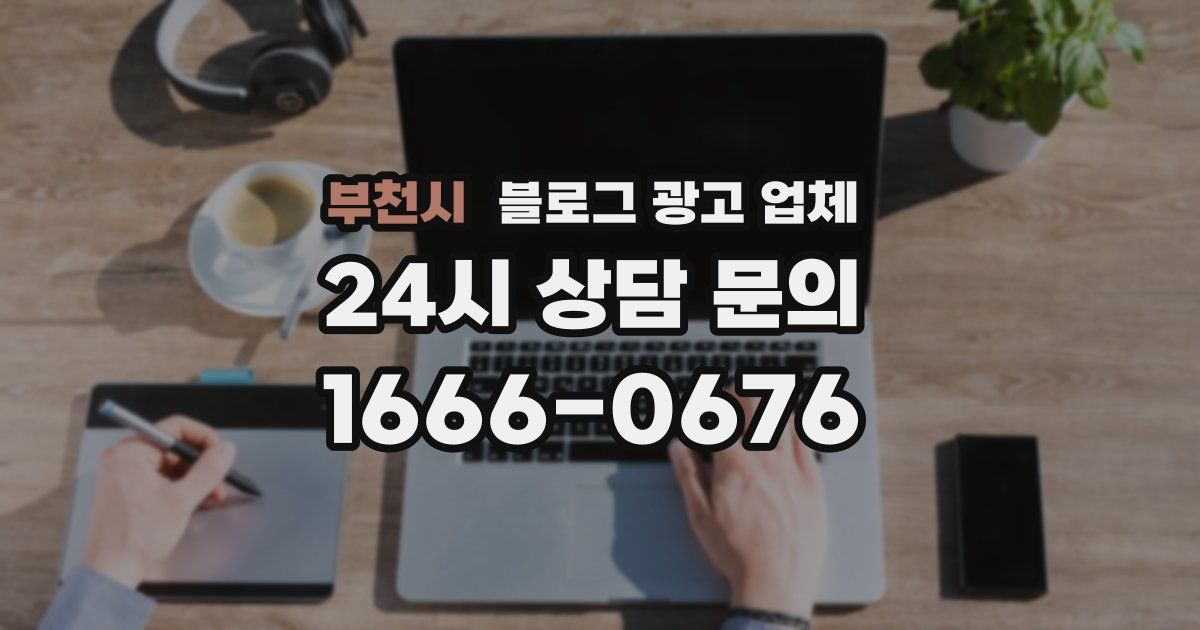 부천시 블로그 광고 업체