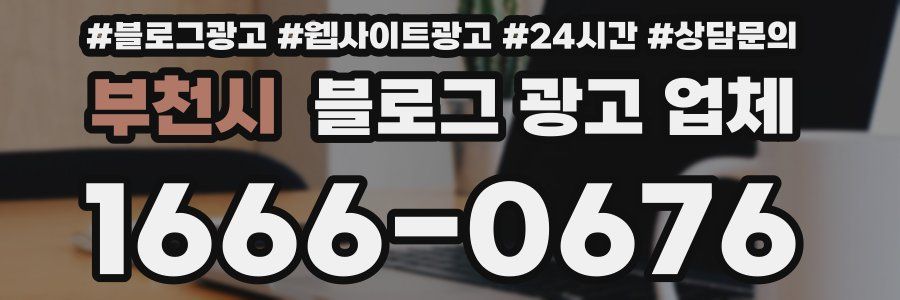 부천시 블로그 광고 업체