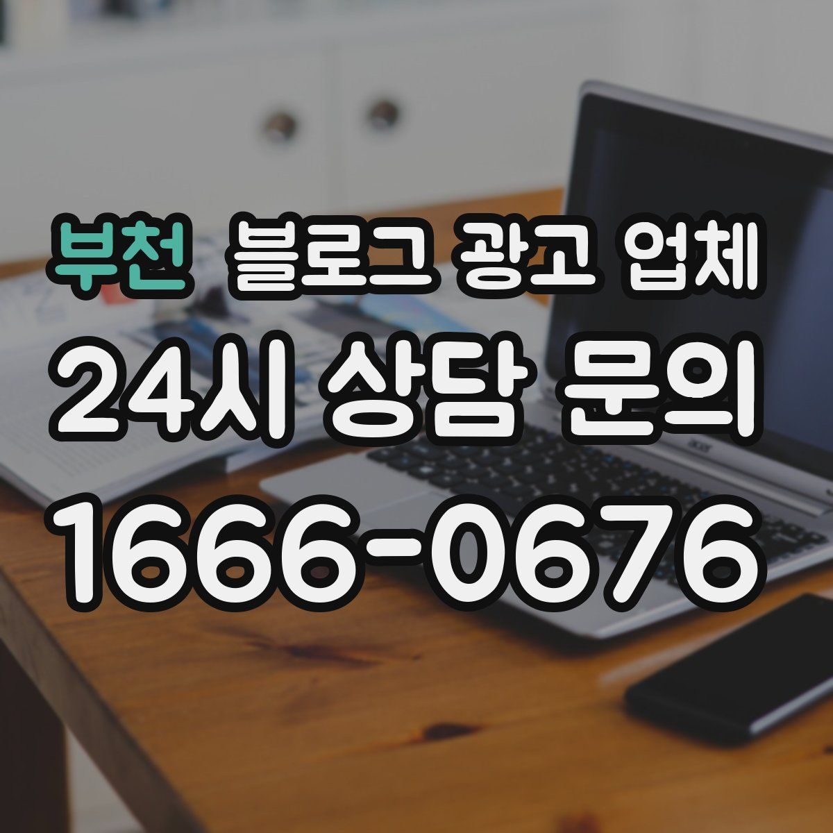 부천 블로그 광고 업체