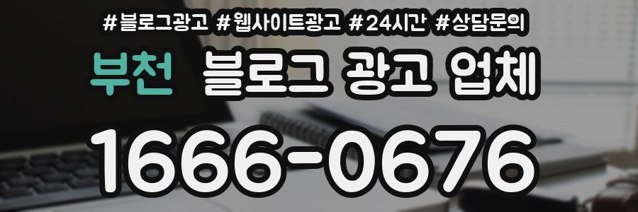 부천 블로그 광고 업체