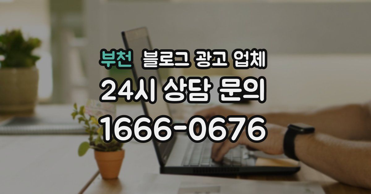 부천 블로그 광고 업체