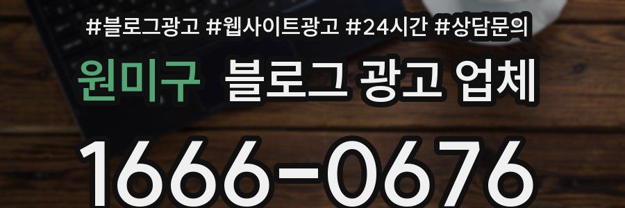 원미구 블로그 광고 업체