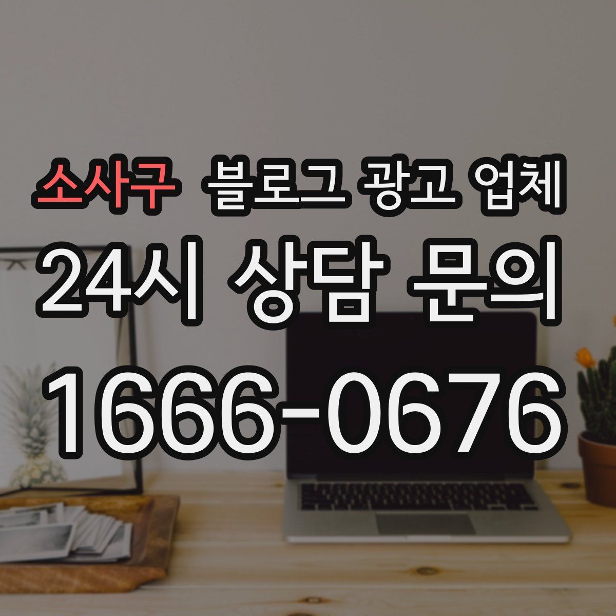 소사구 블로그 광고 업체